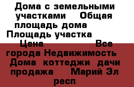 Дома с земельными участками. › Общая площадь дома ­ 120 › Площадь участка ­ 1 000 › Цена ­ 3 210 000 - Все города Недвижимость » Дома, коттеджи, дачи продажа   . Марий Эл респ.